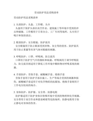 勞動(dòng)防護(hù)用品清單 確保工作場(chǎng)所安全與健康