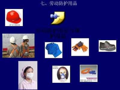 筑牢安全防線 工程項目勞動防護用品規范化培訓教案